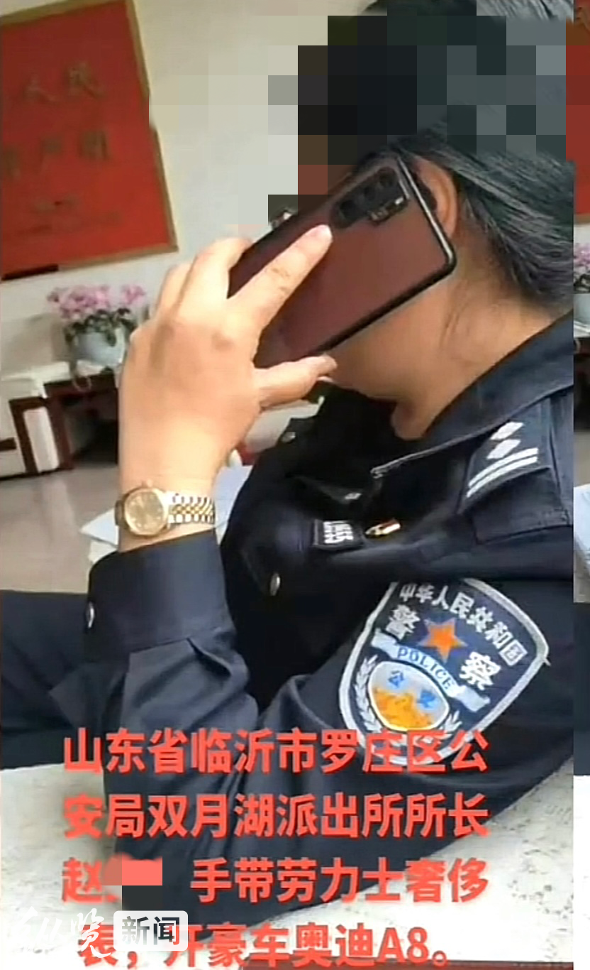 网传“山东一派出所长戴名表开豪车” 警方：其丈夫为公司董事长 名表豪车系丈夫购买