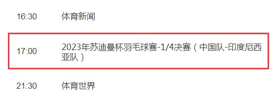 2023苏迪曼杯中国vs印尼直播时间 2021年苏迪曼杯中国vs印度