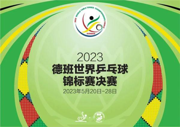 2023德班世乒赛赛程直播时间表 2022德国世预赛