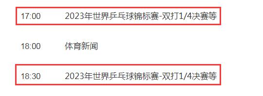 2023德班世乒赛视频直播观看入口 2020德国世乒赛直播