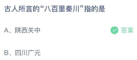 今天蚂蚁庄园最新答案5月26日：八百里秦川指的是陕西关中还是四川广元？