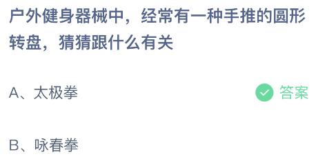 蚂蚁庄园今日答案最新5.27：户外健身器械中手推的圆形转盘跟什么有关？太极拳还是咏春拳