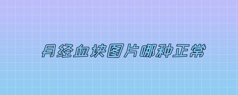 月经血块图片哪种正常 月经血块图片哪种正常 腐肉