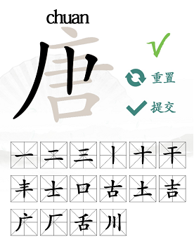 唐字找出16个常用字是什么（唐字找出16个常用字是什么字）