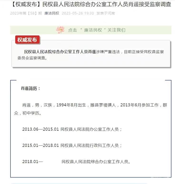 河南商丘一县法院工作人员被查：未满19岁入职引关注，回应称其是“临时打字员”