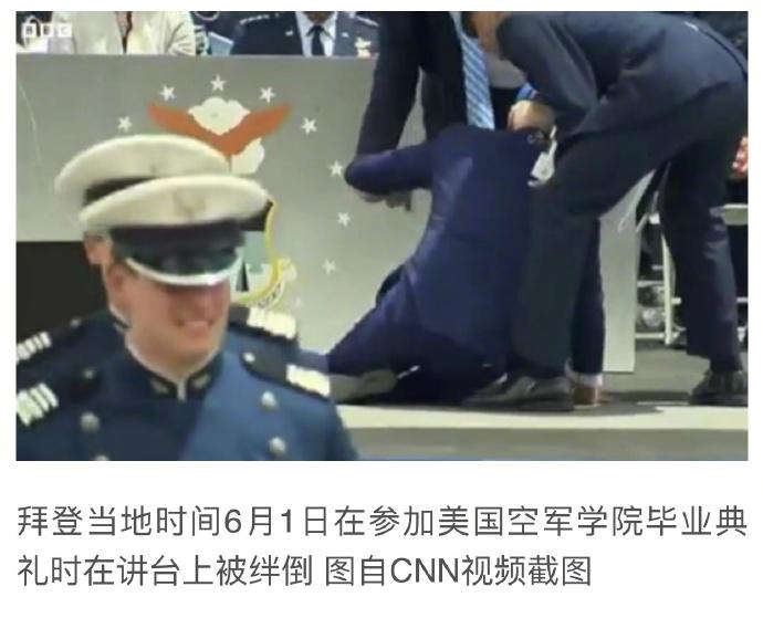 拜登出席毕业典礼被绊倒，白宫称总统无大碍