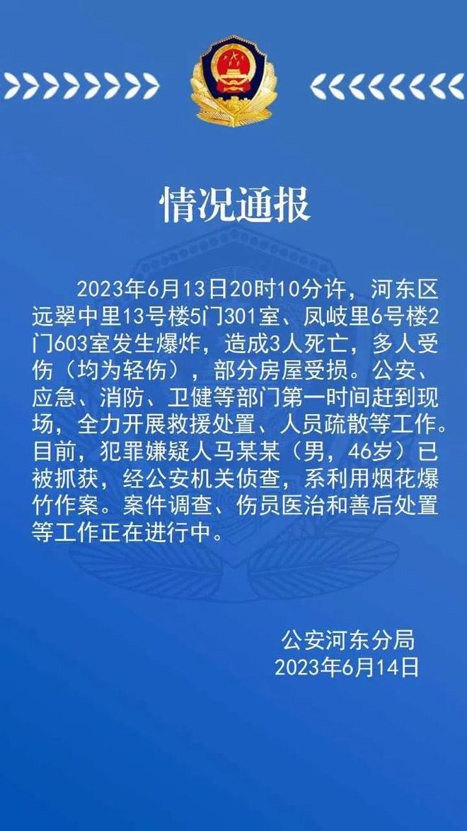 天津市河东区一小区发生爆炸 造成3人死亡多人受伤 