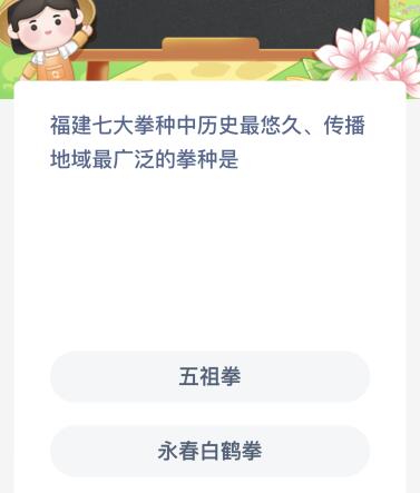 福建七大拳种中历史最悠久传播地域最广泛的拳种是？蚂蚁新村今日答案最新6.24