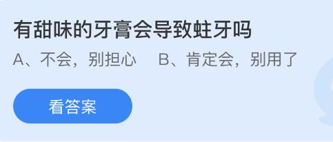 今日蚂蚁庄园小鸡课堂正确答案最新：有甜味的牙膏会导致蛀牙吗？收官一词最初是哪种棋类运动的术语？