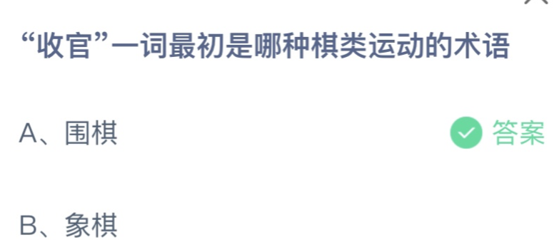 蚂蚁庄园6.29答案今天最新：“收官”一词最初是哪种棋类运动的术语？围棋还是象棋？