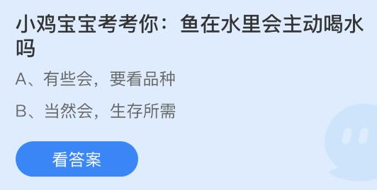 今日蚂蚁庄园小鸡课堂正确答案最新：鱼在水里会主动喝水吗？医院化验采手指血时为什么扎的都是无名指？