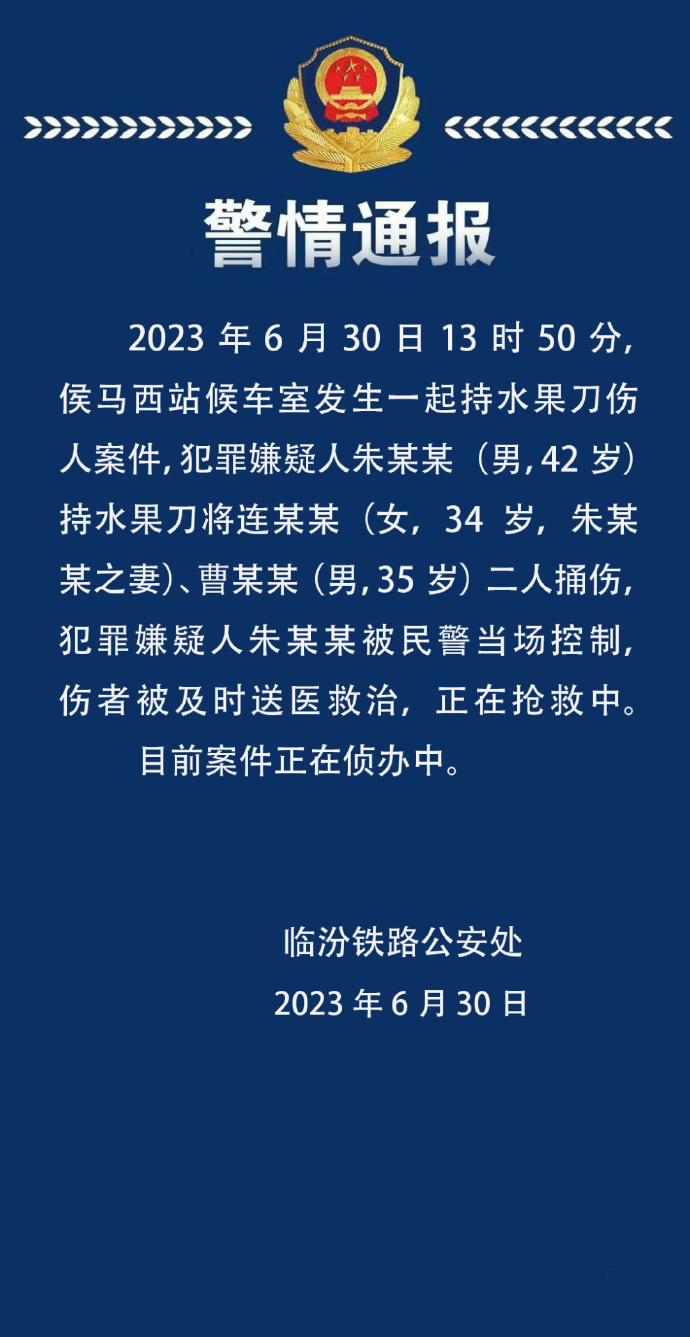 警方通报男子在高铁站持刀捅伤两人（高铁站砍人）