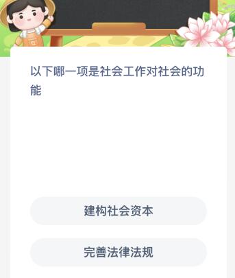 以下哪一项是社会工作对社会的功能 以下哪些属于社会工作的功能