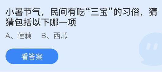 今日蚂蚁庄园小鸡课堂正确答案最新：小暑节气民间吃三宝习俗包括以下哪一项？民谚大暑小暑有米懒煮形容？