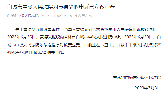  村民搭浮桥收费被判寻衅滋事，白城市中级人民法院对黄德义申诉立案审查