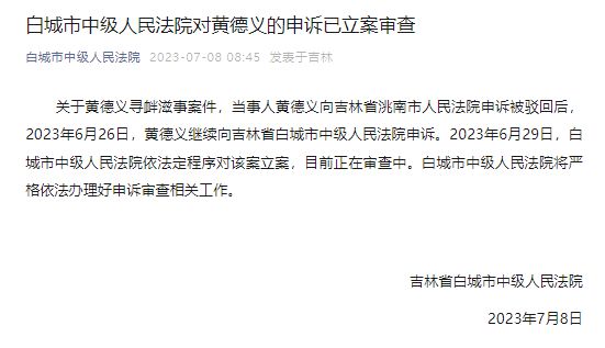  村民搭浮桥收费被判寻衅滋事，白城市中级人民法院对黄德义申诉立案审查