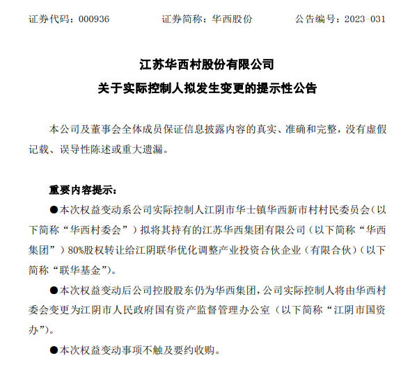 华西村卖掉集团公司80%股权，卖价1元钱！市值93亿元的上市公司也换了新东家