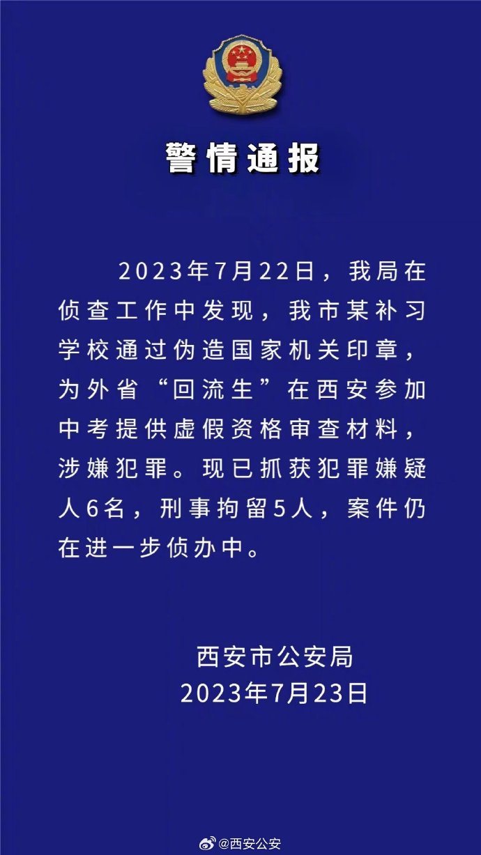 西安“回流生”事件：警方再抓获6人 西安回流生中考学校排名