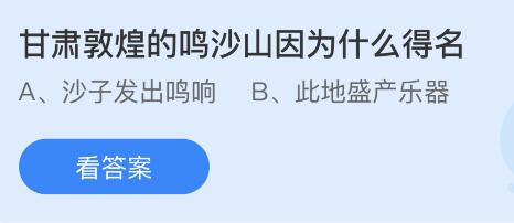 今日蚂蚁庄园小鸡课堂正确答案最新：甘肃敦煌的鸣沙山因为什么得名？哪些食材被古人称为济世之良谷？