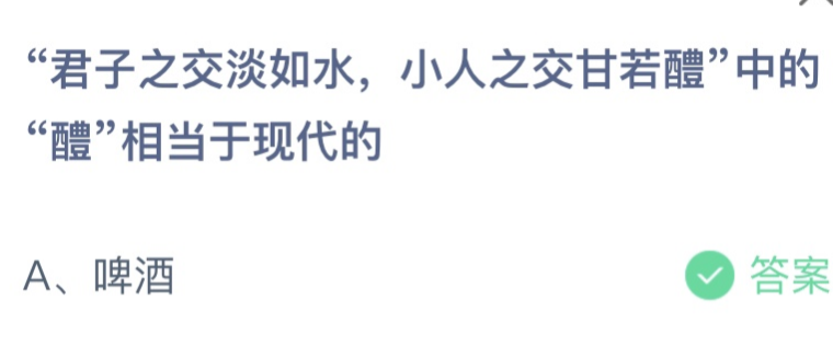 今天蚂蚁庄园答案最新解答：小人之交甘若醴中的醴相当于现代的什么？