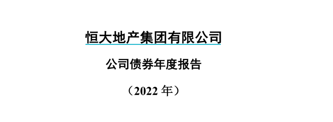 深夜大雷！恒大地产去年净亏527亿，流动负债1.6万亿，已资不抵债…