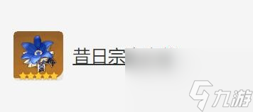 原神班尼特圣遗物武器怎么搭配（原神班尼特圣遗物武器推荐新手）