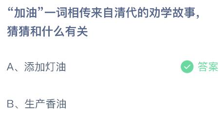 蚂蚁庄园今日答案最新8.15：加油一词和什么有关？加油的由来典故