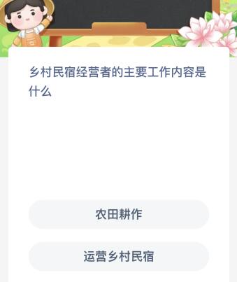 蚂蚁新村今日答案最新8.17：乡村民宿经营者的主要工作内容是什么