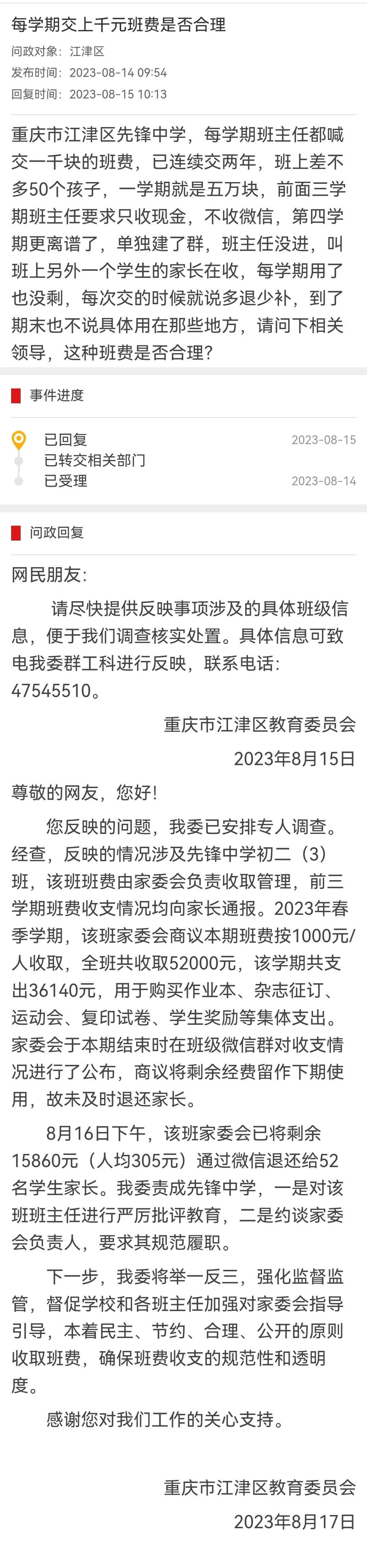 重庆江津区教委：先锋初级中学一班级收5万元班费已查实 家委会已退还余额