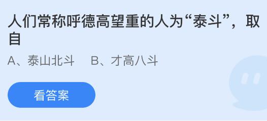 今日蚂蚁庄园小鸡课堂正确答案最新：人们常称呼德高望重的人为泰斗取自？哪种物质在古代被称为千年冰？