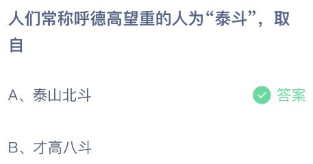 蚂蚁庄园今日答案最新：称呼德高望重的人为泰斗取自泰山北斗还是才高八斗