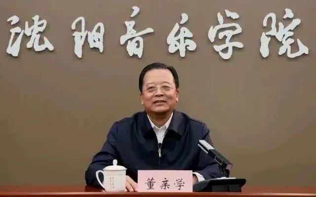 沈阳音乐学院原党委书记董亲学被查，曾涉辽宁贿选案