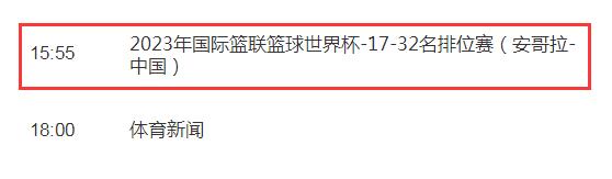 中国男篮vs安哥拉视频直播平台 中国男篮对安哥拉男篮比赛直播