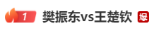 热搜爆了！王楚钦金牌，樊振东银牌！网友：啊啊啊啊紧张