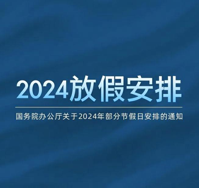 2024年放假安排的五大突出亮点（2024年放假百度经验）