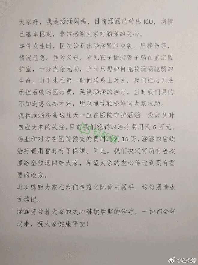 被咬女童剩余善款将全额退回，家属回应