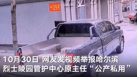 网友举报哈尔滨烈士陵园原主任公产私用 