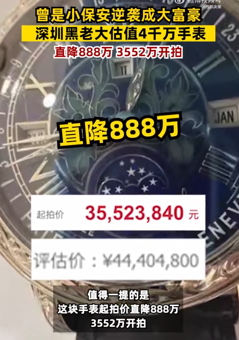 深圳“黑老大”4400万元名表，直降888万将拍卖！小保安逆袭成百亿富豪，深圳原政法委书记是他保护伞……