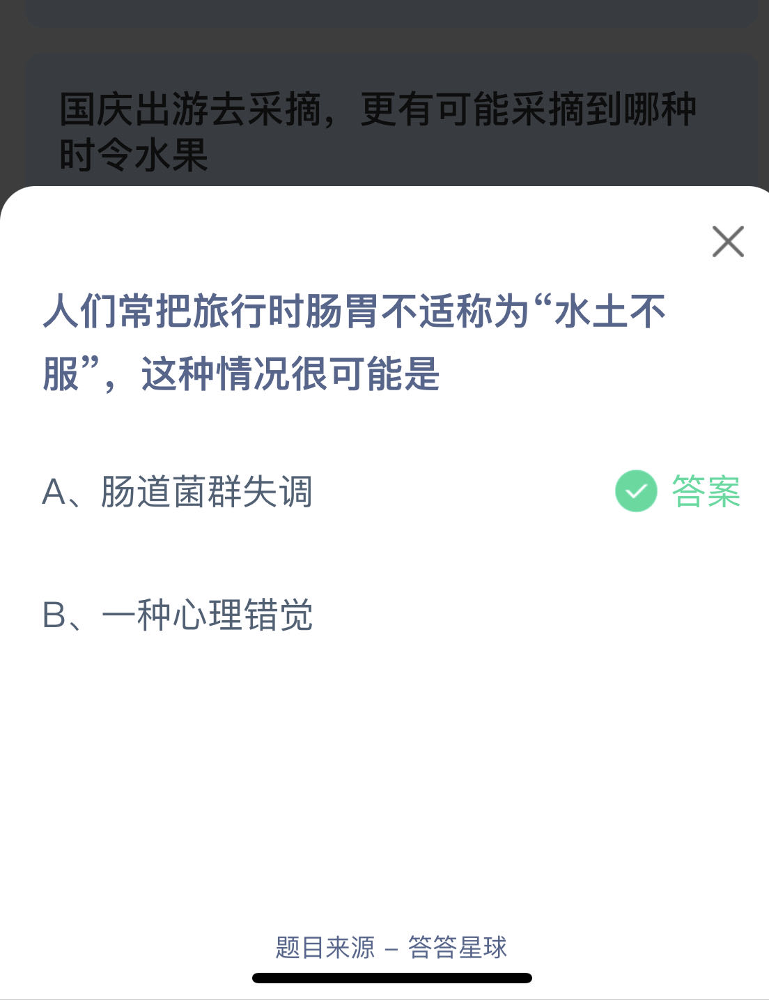 蚂蚁小课堂今天答案最新：人们常把旅行时肠胃不适称为“水土不服”，这种情况很可能是？