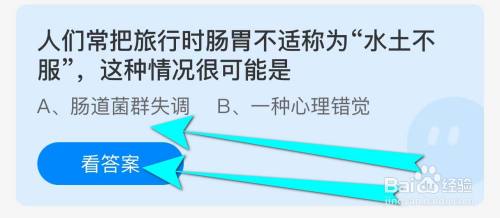 蚂蚁庄园10.1最新答案：人们常把旅行时肠胃不适称为水土不服，这种情况很可能是？