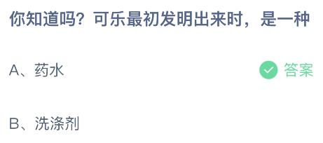 蚂蚁庄园今日答案最新：可乐最初发明出来时是一种药水还是洗涤剂