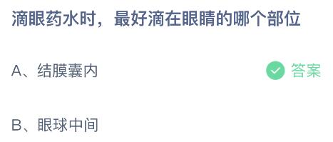 蚂蚁庄园今日答案最新：滴眼药水时最好滴在眼睛的哪个部位？结膜囊内还是眼球中间