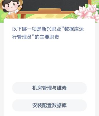 蚂蚁新村今日答案最新10.23：以下哪一项是新兴职业数据库运行管理员的主要职责