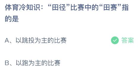 蚂蚁庄园今日答案最新：田径比赛中的田赛指的是以跳投为主还是以跑为主的比赛