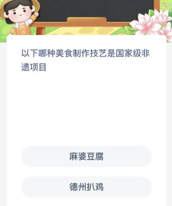 以下哪种美食制作技艺是国家级非遗项目？蚂蚁新村今日答案最新10.26