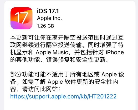 iOS17.1正式版更新了什么 苹果17.1更新