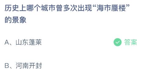 蚂蚁庄园今日答案最新：历史上哪个城市曾多次出现海市蜃楼的景象？山东蓬莱还是河南开封