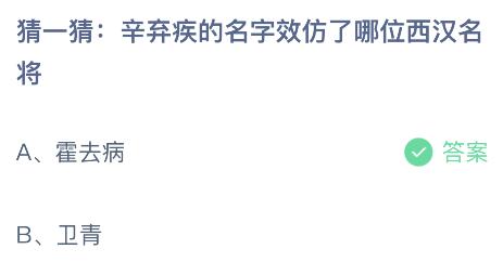 蚂蚁庄园今日答案最新：辛弃疾的名字效仿了哪位西汉名将？霍去病还是卫青