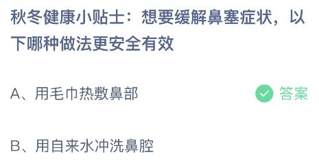 蚂蚁庄园今日答案最新：想要缓解鼻塞症状以下哪种做法更安全有效？用毛巾热敷还是用自来水冲洗