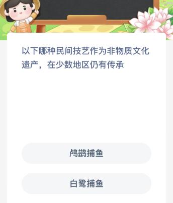 以下哪种民间技艺作为非物质文化遗产在少数地区仍有传承？蚂蚁新村11.16今日答案最新